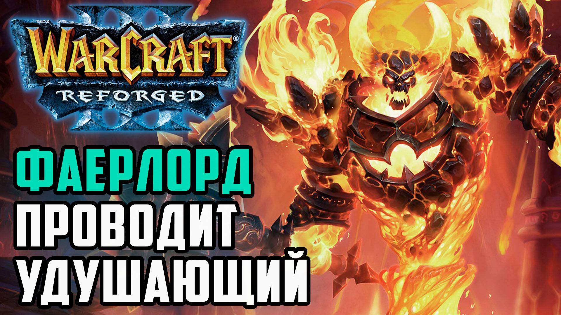 Фаерлорд проводит удушающий: Sheik (Ud) vs Guhi (Orc) Warcraft 3 Reforged смотреть онлайн