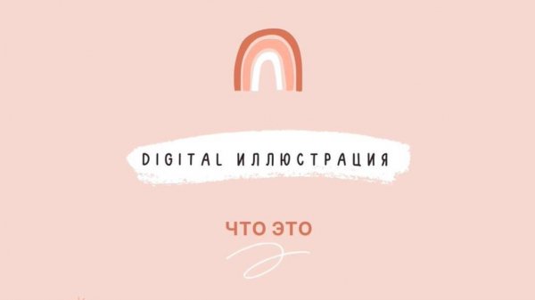 Что такое DIGITAL диджитал иллюстрация
