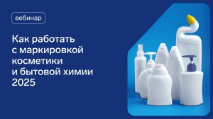 Маркировка косметики и бытовой химии