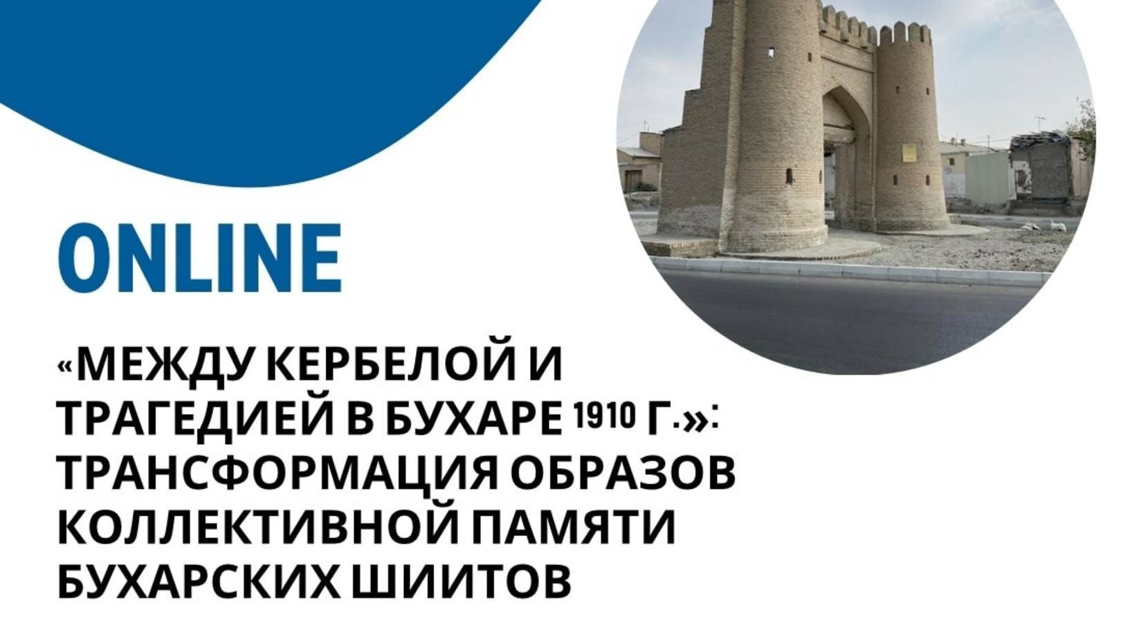 Между Кербелой и трагедией в Бухаре 1910 г || Сеитов Э.М. смотреть онлайн