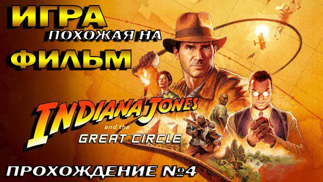 Indiana Jones 2024 Игра как фильм смотреть онлайн