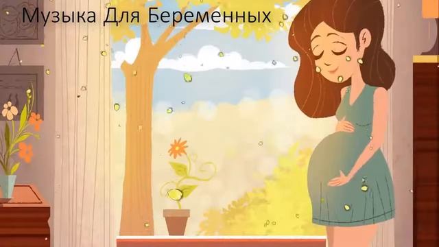 Музыка для Беременных ♫ Классическая Музыка для Здоровья Мамы и Ребёнка в Утробе ♥ смотреть онлайн