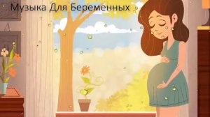 Музыка для Беременных ♫ Классическая Музыка для Здоровья Мамы и Ребёнка в Утробе ♥