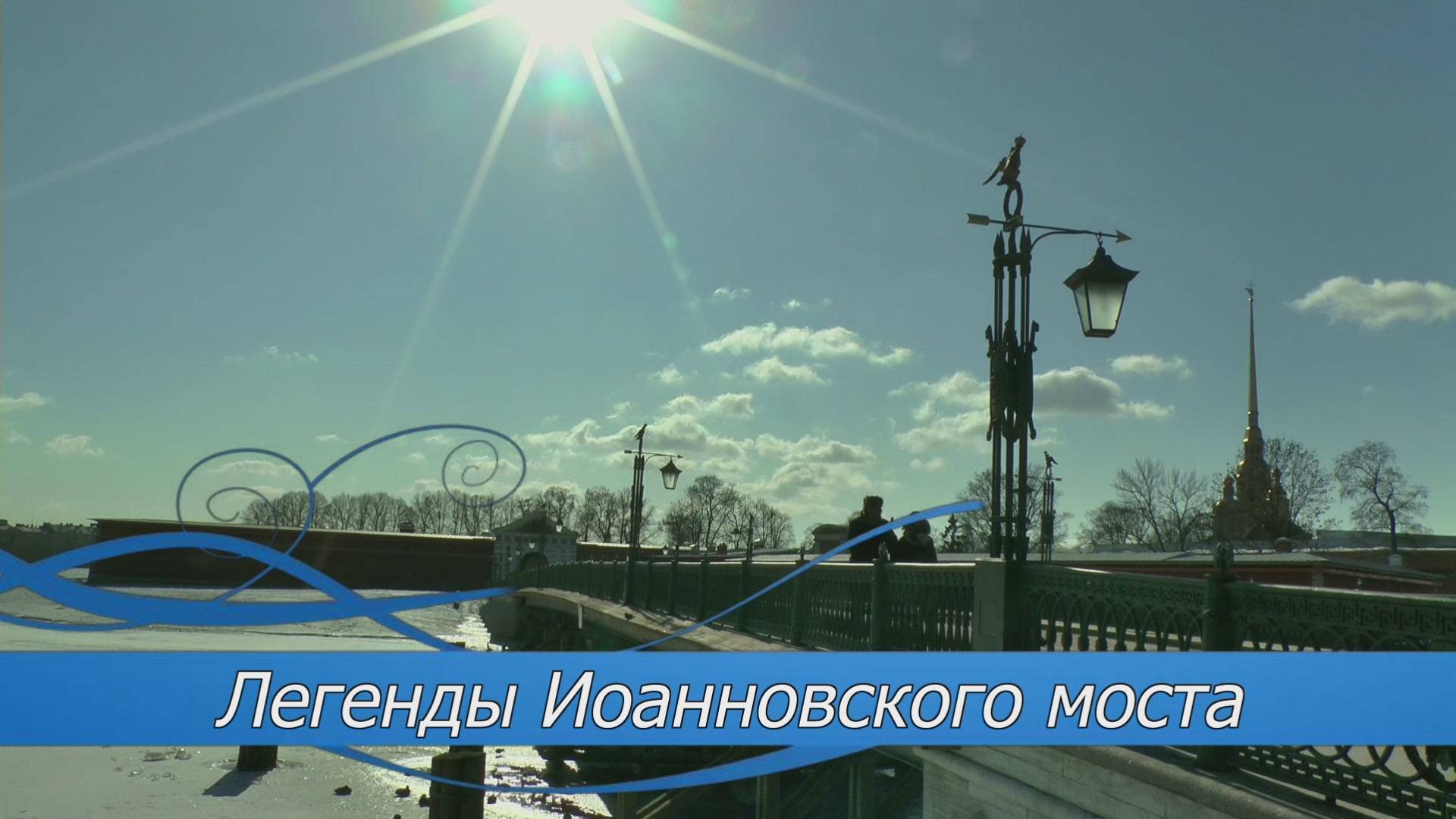 Легенды Иоанновского моста смотреть онлайн