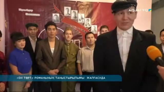 «ОН ТӨРТ» РОМАНЫНЫҢ ТАНЫСТЫРЫЛЫМЫ ЖАЛҒАСУДА смотреть онлайн