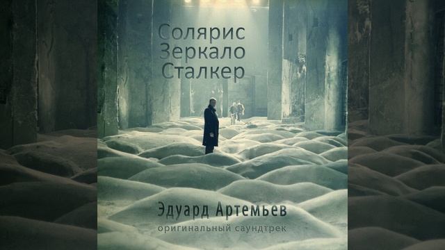Поезд (Из к/ф "Сталкер") смотреть онлайн