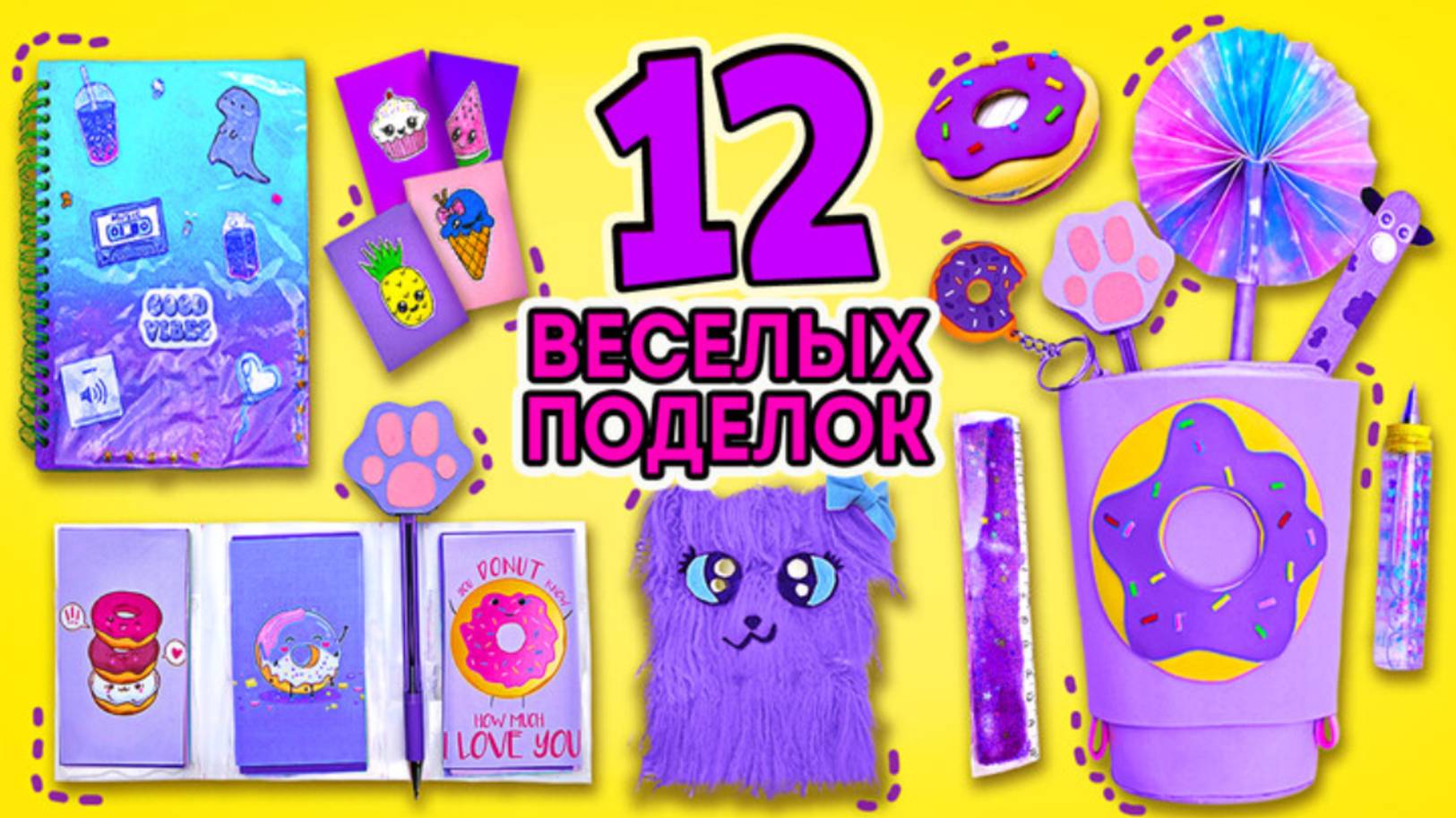 Ничего себе! 12 веселых идей для школьных принадлежностей! Канцелярия своими руками! 🍩💖 смотреть онлайн