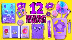 Ничего себе! 12 веселых идей для школьных принадлежностей! Канцелярия своими руками! 🍩💖