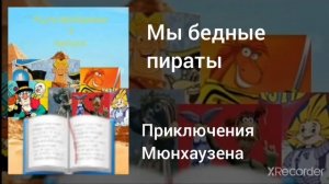 Мы бедные пираты