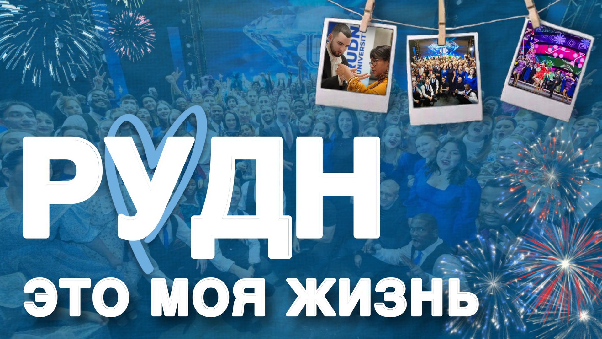 Что РУДН значит для вас?