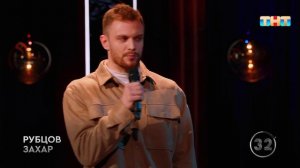 Рубцов Захар плохо готовит
