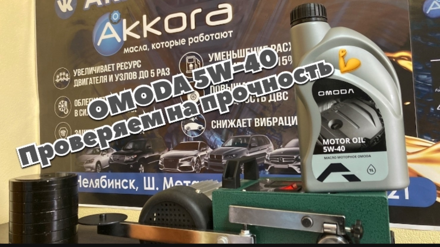 OMODA vs Экстремальное трение: Шокирующие результаты теста моторного масла! смотреть онлайн