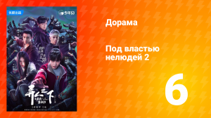 Под властью нелюдей 2 сезон 6 серия