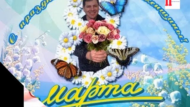 С 8марта! смотреть онлайн