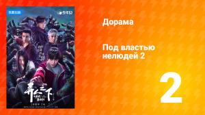 Под властью нелюдей 2 сезон 2 серия