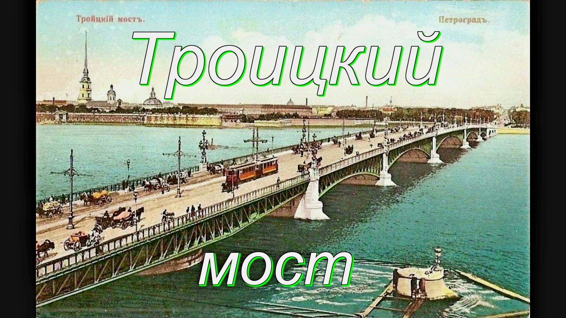 История Троицкого моста смотреть онлайн