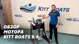 Обзор мотора KITT BOATS 9.9