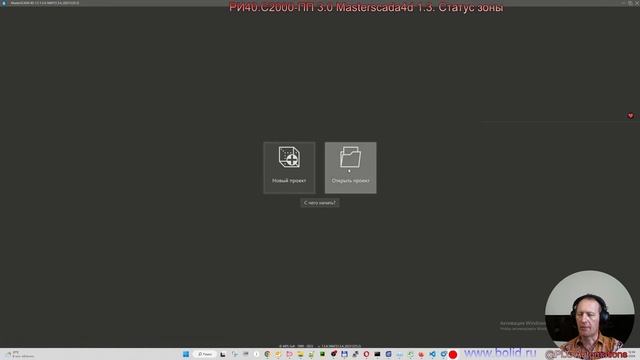 РИ40.С2000-ПП 3.0 Masterscada4d 1.3. Статус зоны смотреть онлайн
