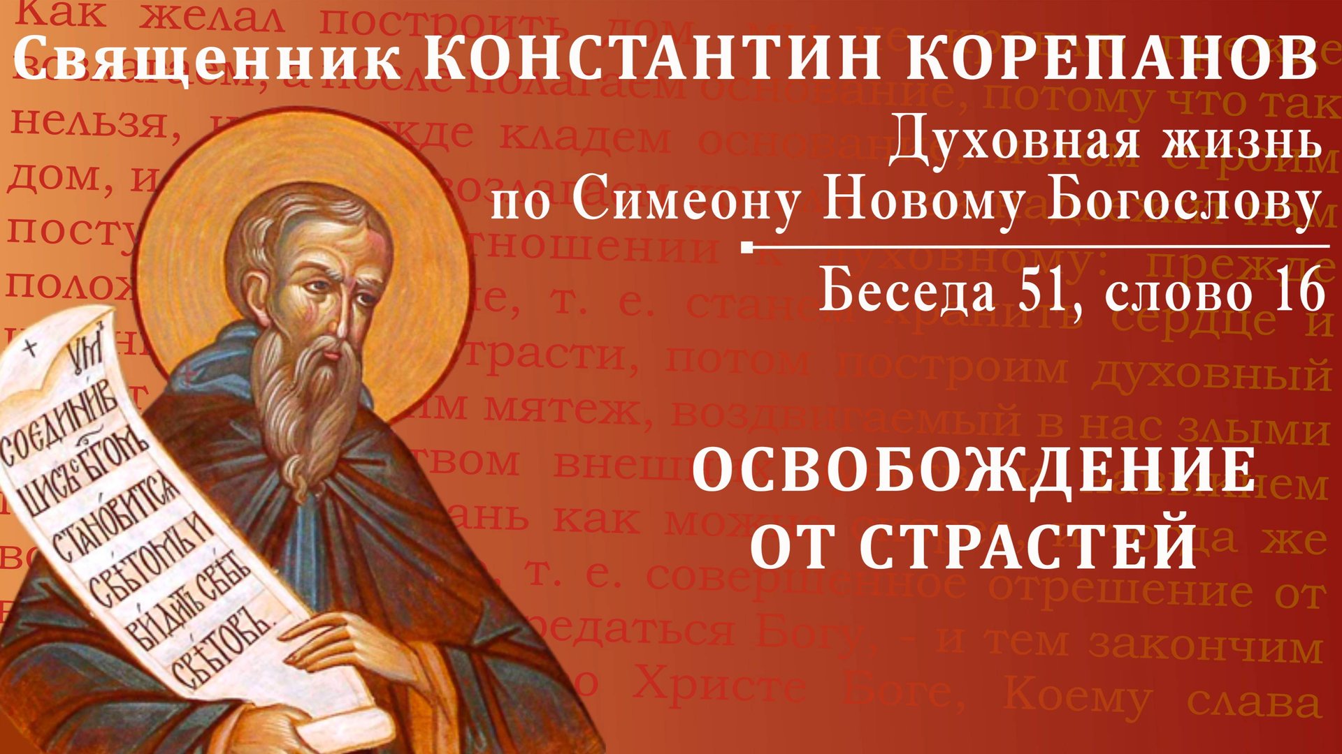 Беседа 51 из цикла "Духовная жизнь по Симеону Новому Богослову". Священник Константин Корепанов смотреть онлайн