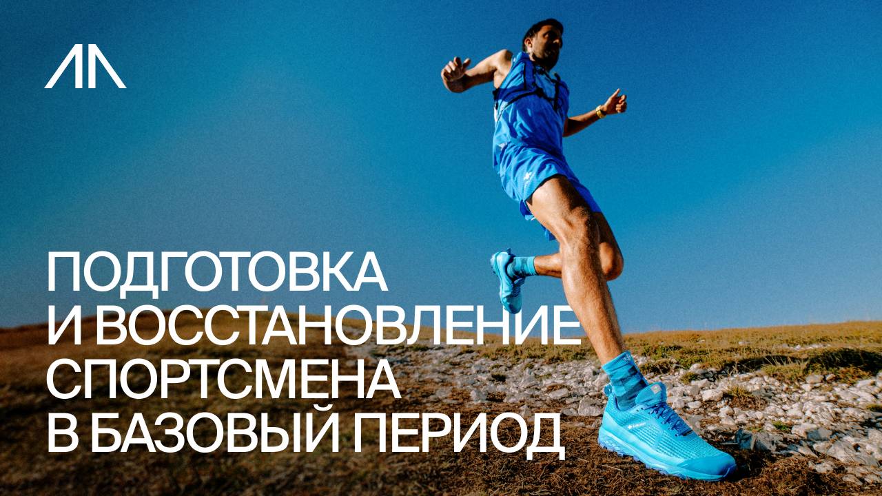 Подготовка и восстановление спортсмена в базовый период