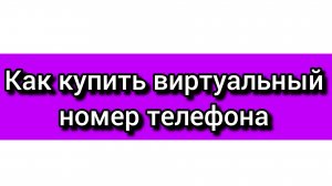 Как купить виртуальный номер телефона