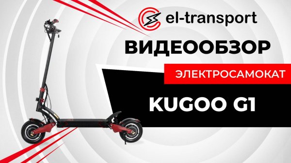 Обзор и разбор электросамоката Kugoo G1 от магазина El-transport.ru