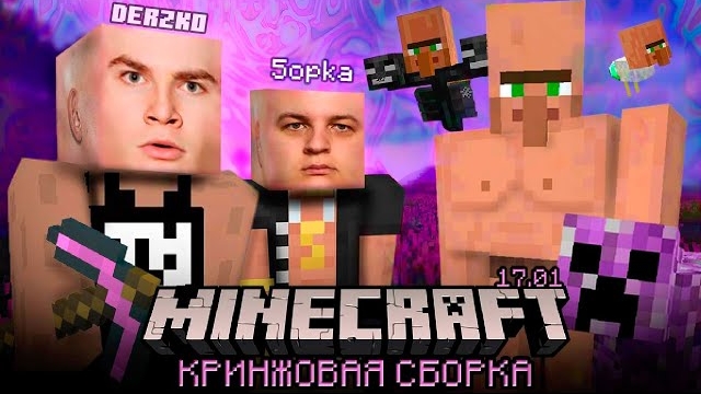 ДЕРЗКО И ПЯТЁРКА ПРОХОДЯТ МАЙНКРАФТ Ft. Derzko69, 5opka