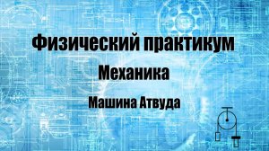 Физический практикум: машина Атвуда