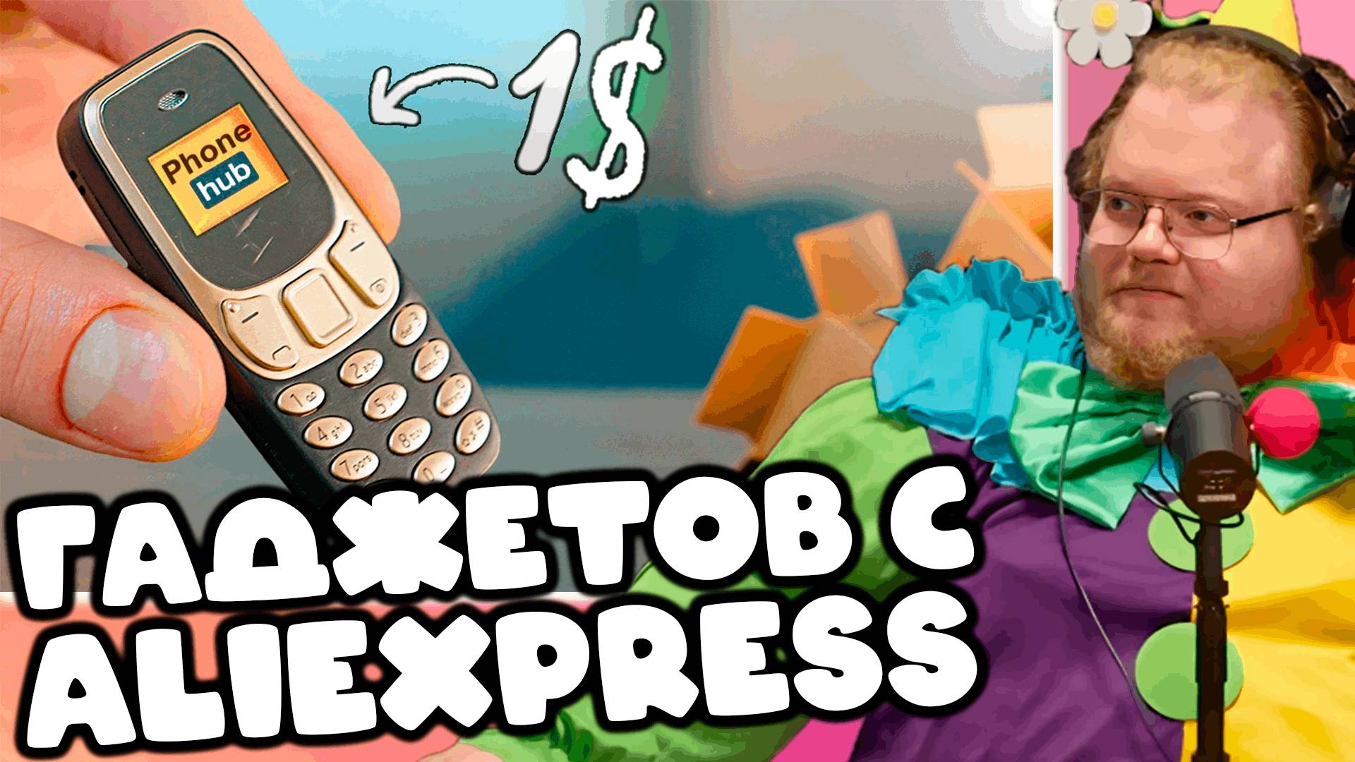 [T2x2 смотрит 100 ГАДЖЕТОВ С ALIEXPRESS ЗА 1$ ! (ч1)] ГАДЖЕТОВ С ALIEXPRESS