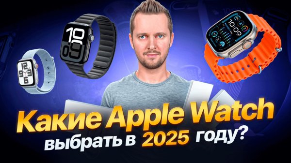 Какие Apple Watch купить в 2025 году? Watch SE, Series 10 или Ultra 2. Разбор от UralCases.ru
