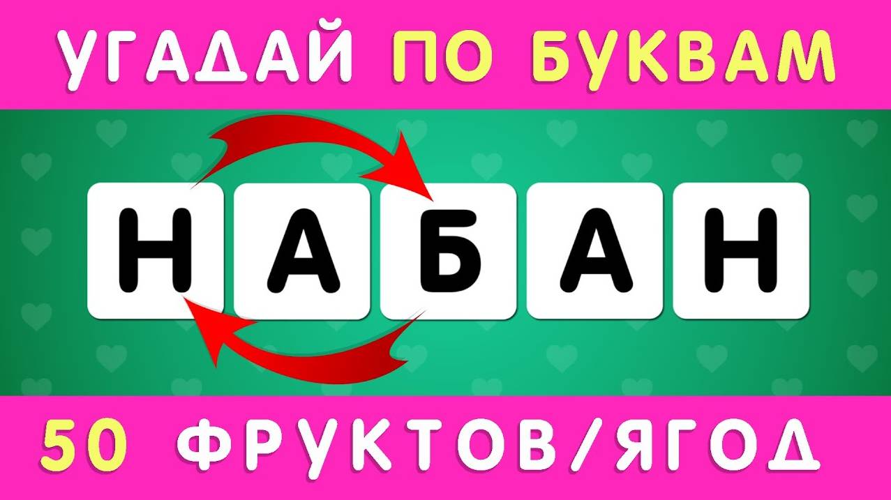 УГАДАЙ ФРУКТ ИЛИ ЯГОДУ ПО ПЕРЕПУТАННЫМ БУКВАМ 🤔🍇🥭🍍🍌 / РАССТАВЬ БУКВЫ ПО ПОРЯДКУ смотреть онлайн
