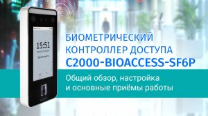 Обзорный ролик биометрического контроллера С2000-BIOAccess-SF6P