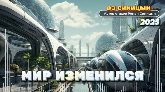 DJ СИНИЦЫН - Мир изменился 2025 смотреть онлайн