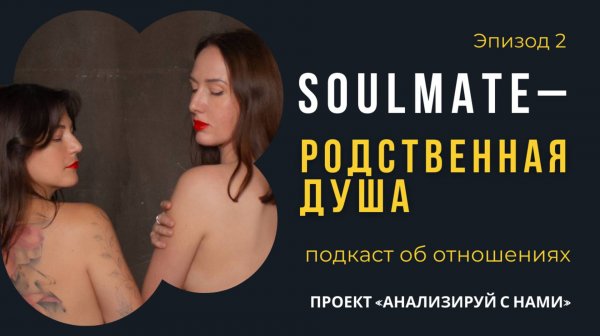 Эпизод 2 "Soulmate - родственная душа"
