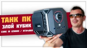 Дичайший ПК с Алиэкспресс! Chatreey TANK на Intel Core i9 12900H + RTX4060 внутри