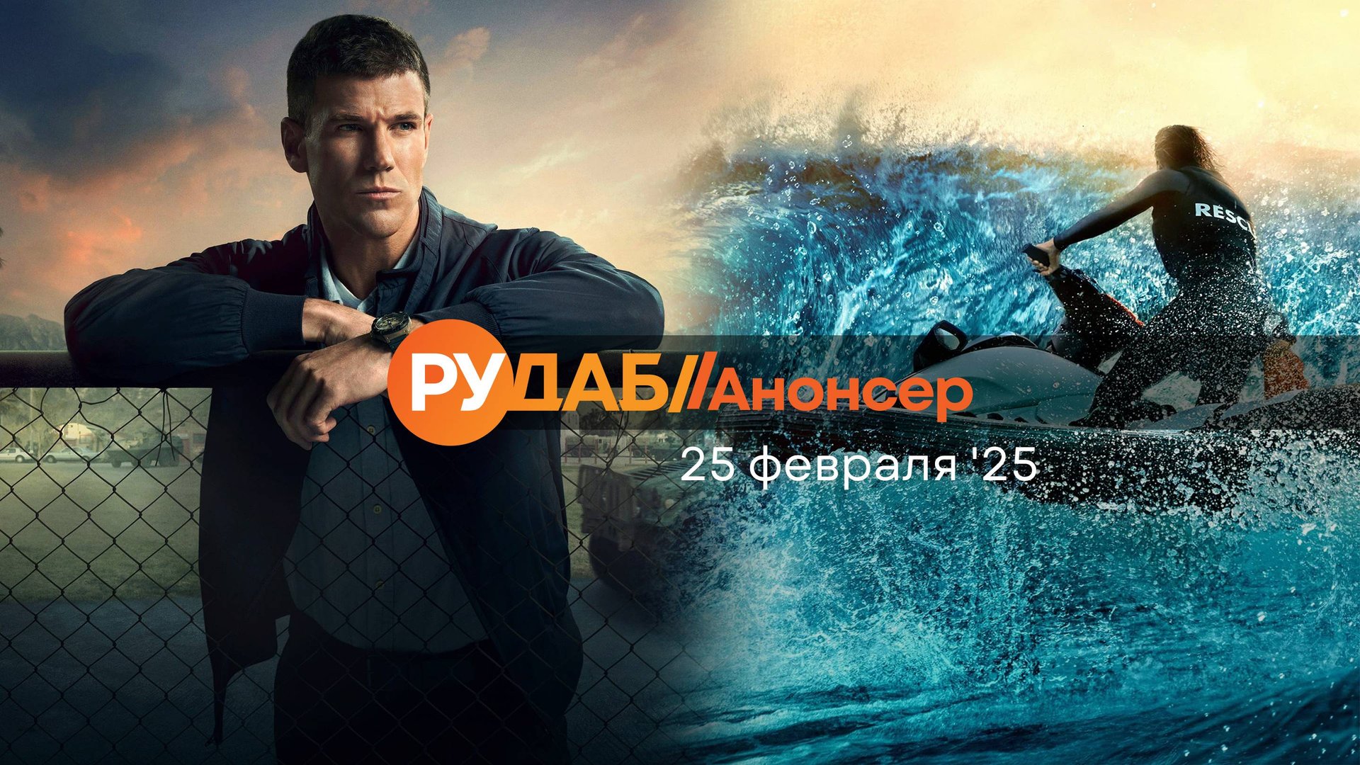 Анонсы сериалов от RuDub на 25 февраля 2025 года смотреть онлайн