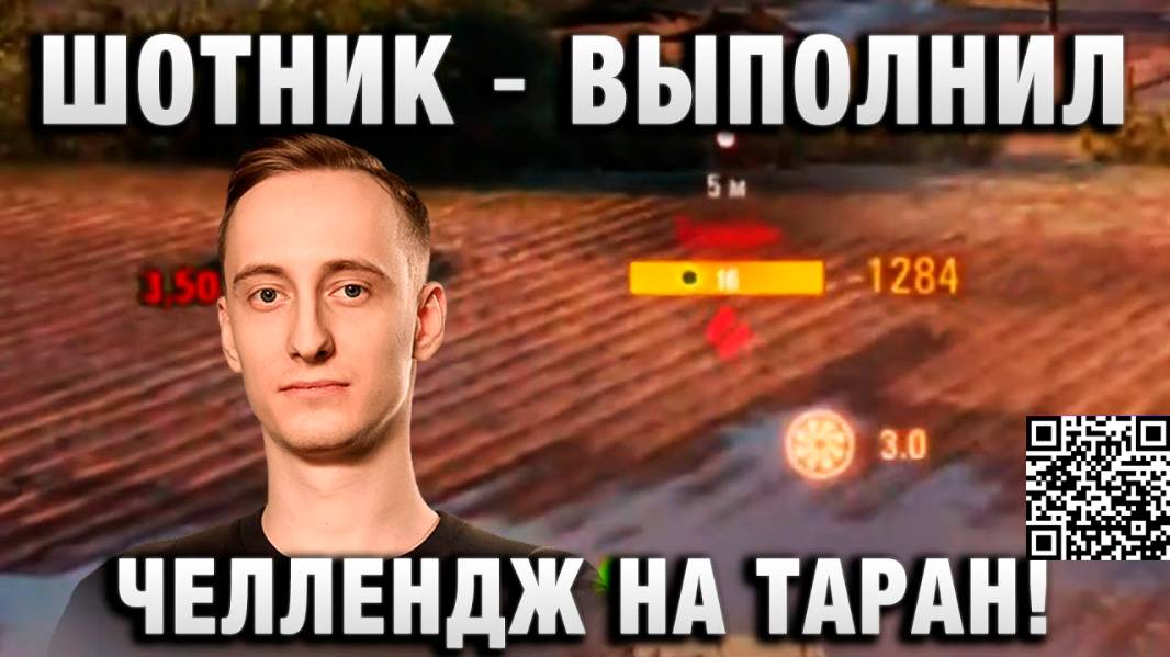 ШОТНИК ★ ВЫПОЛНИЛ ЧЕЛЛЕНДЖ НА ТАРАН!