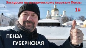 ПЕНЗА  ГУБЕРНСКАЯ -ЭКСКУРСИЯ ПО ИСТОРИЧЕСКОМУ КВАРТАЛУ  1 ЧАСТЬ.