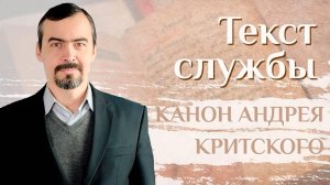 Объяснение покаянного канона Андрея Критского. Толкование бакалавра богословия А.И. Ахметшина