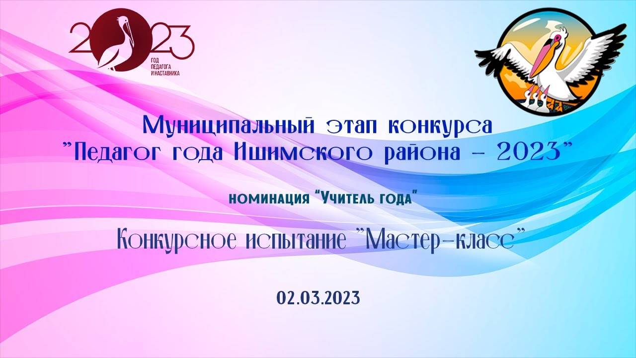 Педагог года Ишимского района - 2023. Конкурсное испытание "Мастер-класс"