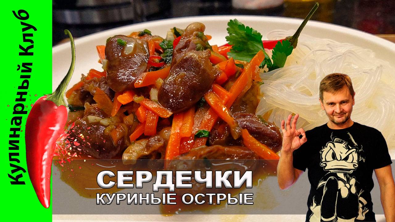 ★ Куриные сердечки рецепт | Кулинарный Клуб | Мягкие куриные сердечки в сладком соусе чили смотреть онлайн