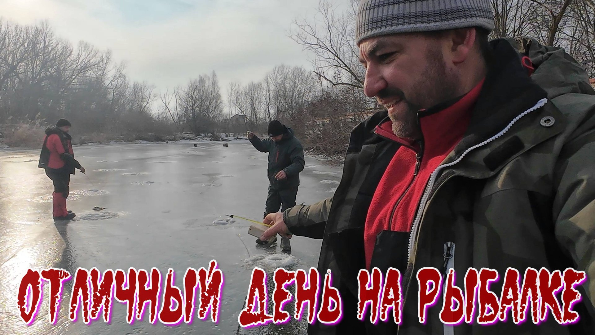 лёд стал, день твёрдой воды смотреть онлайн