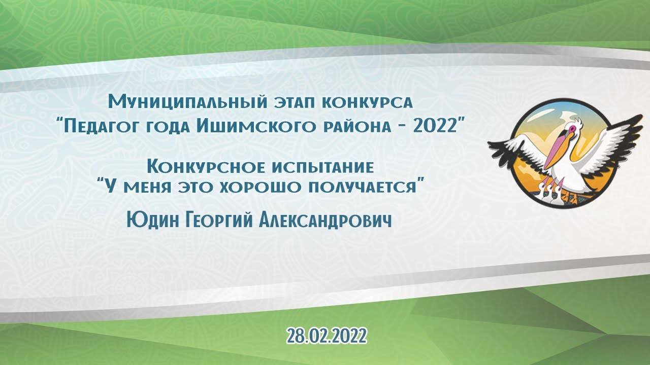 У меня это хорошо получается   - Юдин Георгий Александрович. 2022