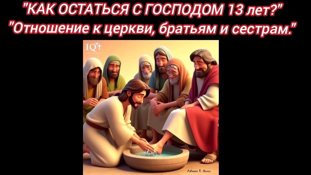 КАК ОСТАТЬСЯ С ГОСПОДОМ 13 лет? "ОТНОШЕНИЕ к церкви, братьям и сестрам." (23-02-2025)