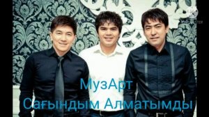 МузАрт Сагындым Алматымды
