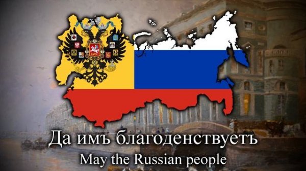 Славься (Slav'sya) - Russian Patriotic Song (V2)