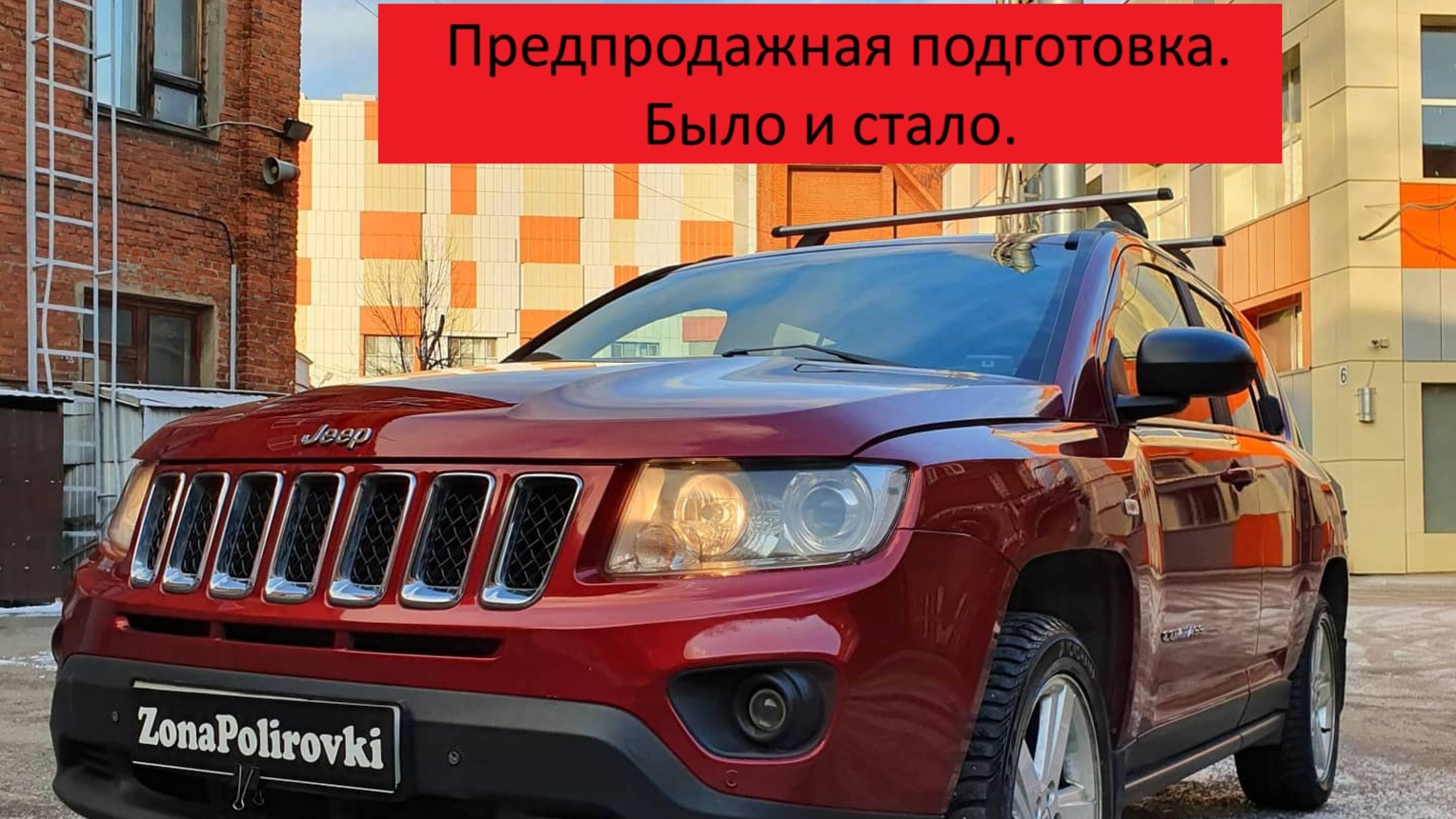 Предпродажная подготовка JEEP. Было и стало.
