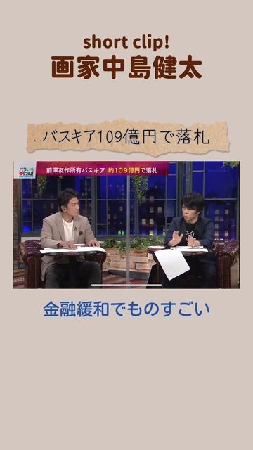 中島健太『バスキア109億円で落札について』#中島健太 #画家 #バラダン #バスキア смотреть онлайн