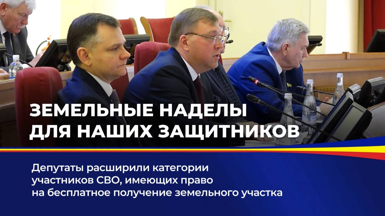 ЗЕМЕЛЬНЫЕ НАДЕЛЫ ДЛЯ НАШИХ ЗАЩИТНИКОВ смотреть онлайн