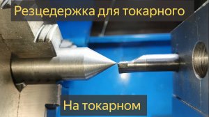 Резцедержатель под расточные резцы для китайского токарного WEISAN WM210